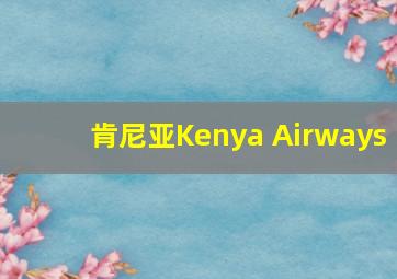 肯尼亚Kenya Airways